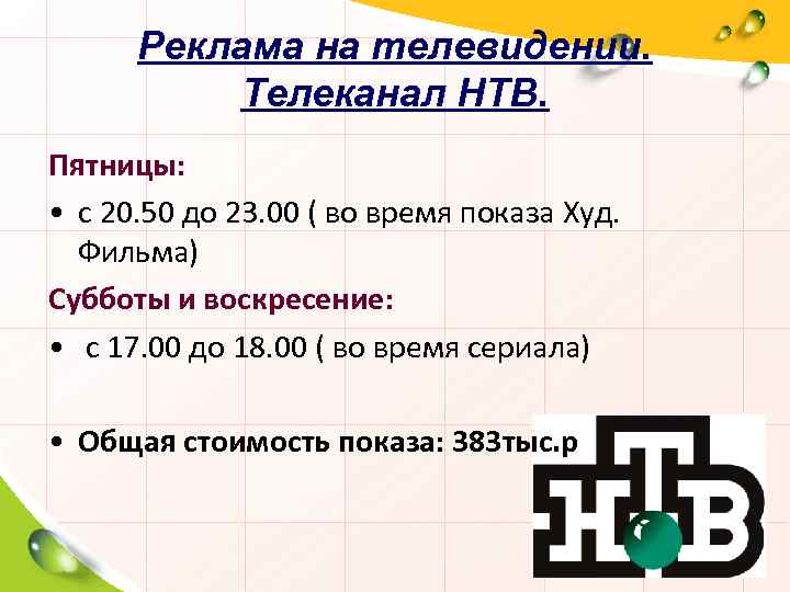 Реклама на телевидении. Телеканал НТВ. Пятницы: • с 20. 50 до 23. 00 (