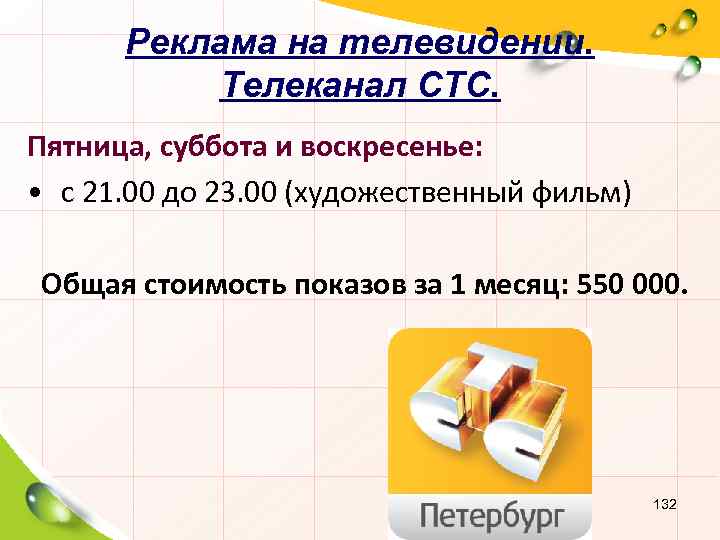 Реклама на телевидении. Телеканал СТС. Пятница, суббота и воскресенье: • с 21. 00 до