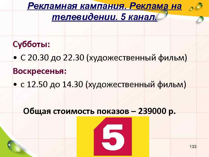 Рекламная кампания. Реклама на телевидении. 5 канал. Субботы: • С 20. 30 до 22.