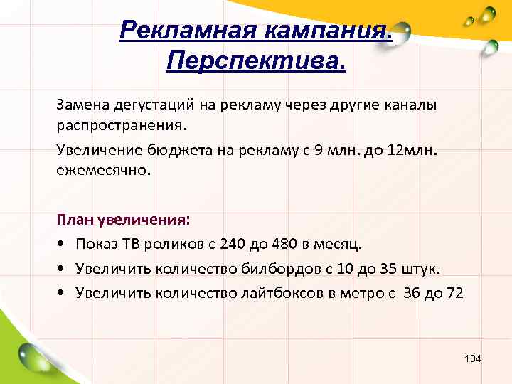 Рекламная кампания. Перспектива. Замена дегустаций на рекламу через другие каналы распространения. Увеличение бюджета на