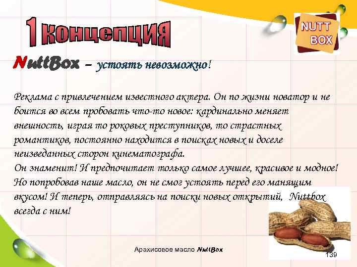 Nutt. Box – устоять невозможно! Реклама с привлечением известного актера. Он по жизни новатор