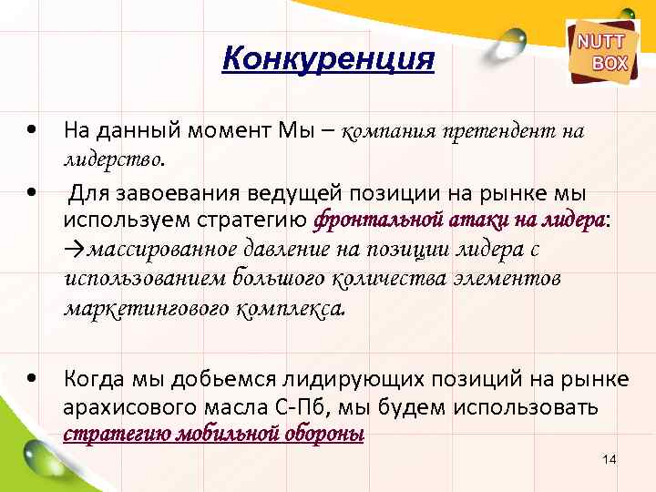 Конкуренция • На данный момент Мы – компания претендент на лидерство. • Для завоевания