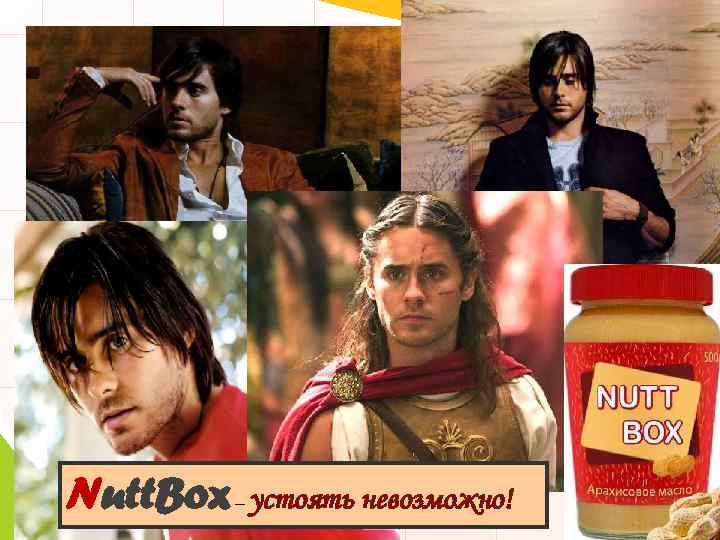 Nutt. Box – устоять невозможно! 140 