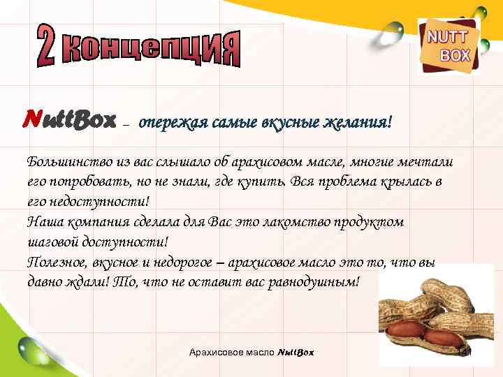Nutt. Box – опережая самые вкусные желания! Большинство из вас слышало об арахисовом масле,