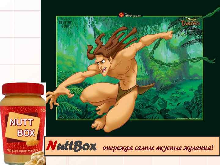 Nutt. Box – опережая самые вкусные желания! 143 