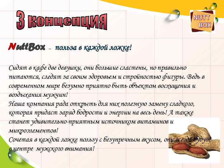 Nutt. Box – польза в каждой ложке! Сидят в кафе две девушки, они большие