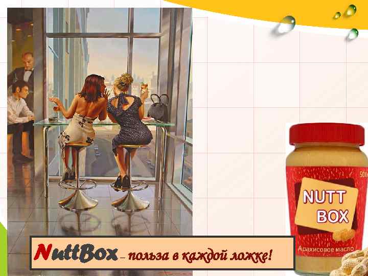 Nutt. Box – польза в каждой ложке! 146 