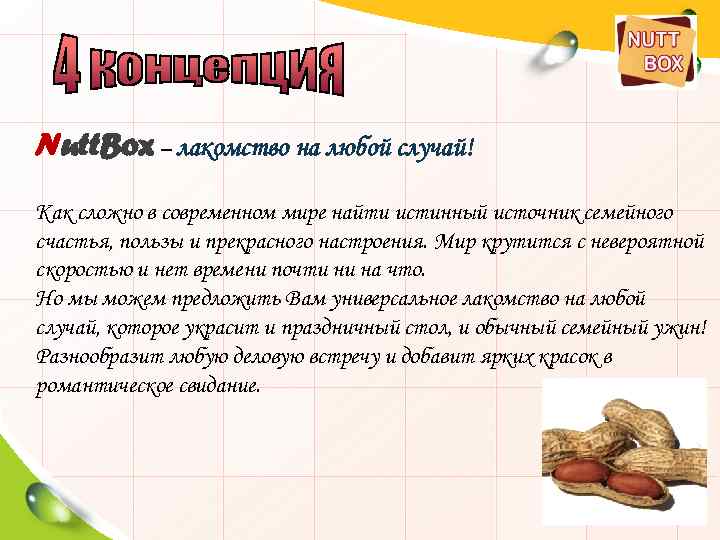 Nutt. Box – лакомство на любой случай! Как сложно в современном мире найти истинный