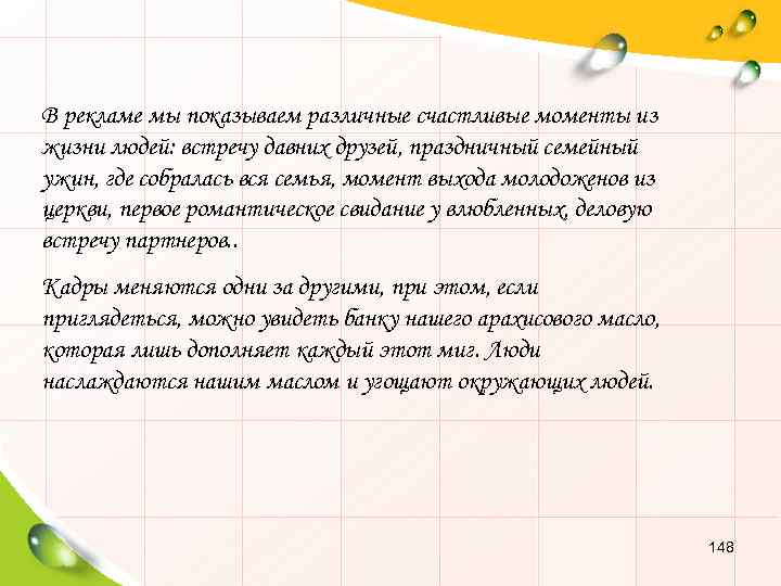 В рекламе мы показываем различные счастливые моменты из жизни людей: встречу давних друзей, праздничный