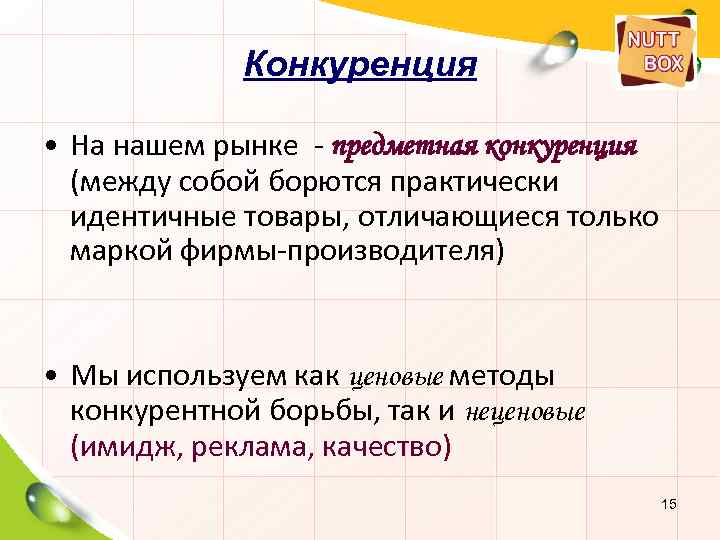 Конкуренция • На нашем рынке - предметная конкуренция (между собой борются практически идентичные товары,