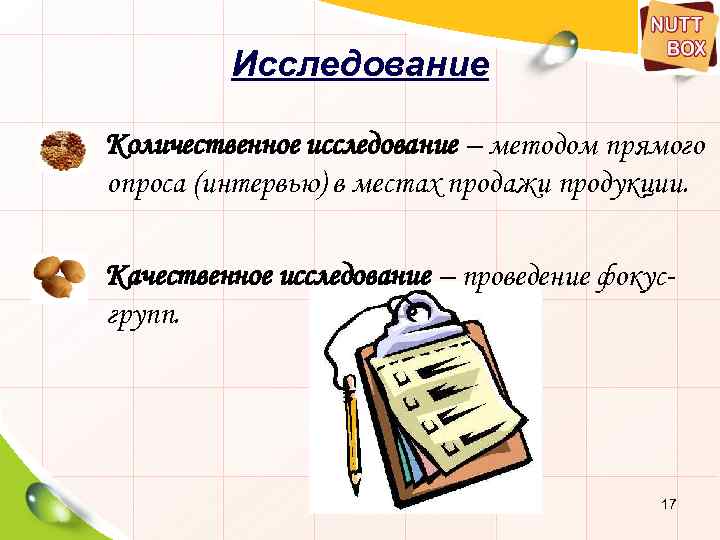 Исследование Количественное исследование – методом прямого опроса (интервью) в местах продажи продукции. Качественное исследование