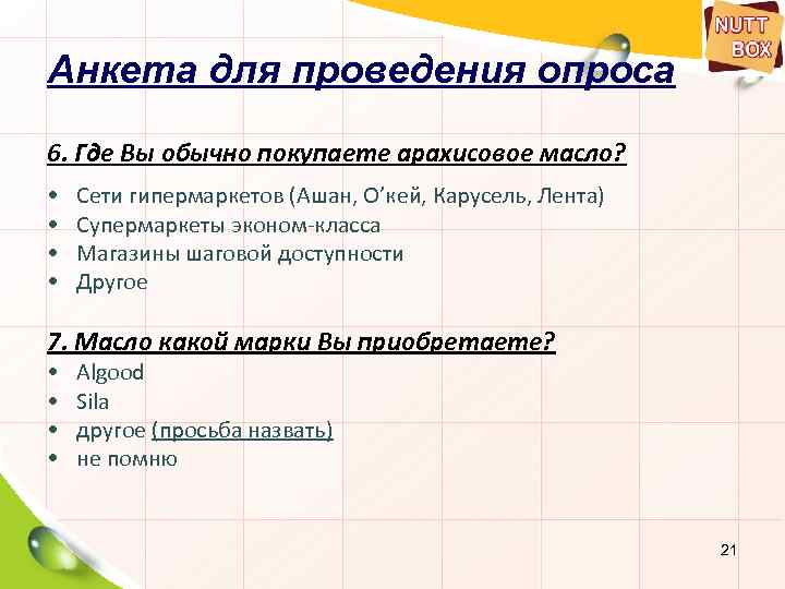 Анкета для проведения опроса 6. Где Вы обычно покупаете арахисовое масло? • • Сети