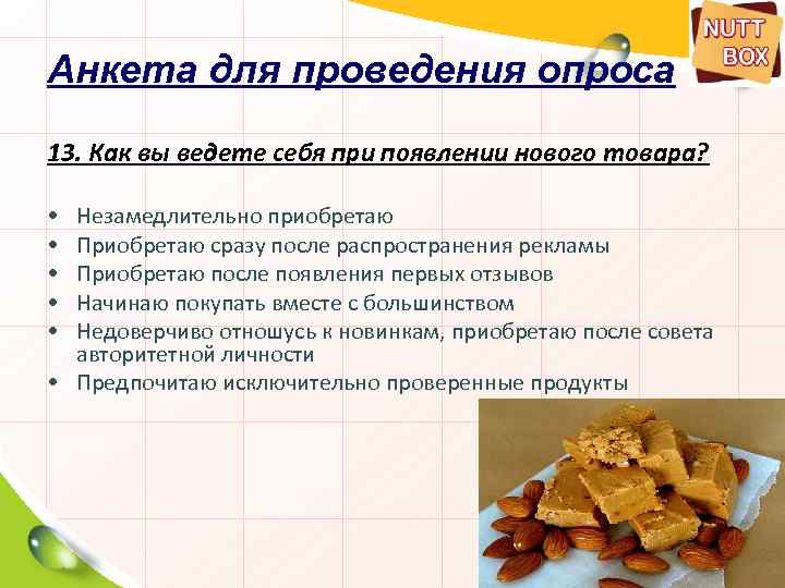 Анкета для проведения опроса 13. Как вы ведете себя при появлении нового товара? •