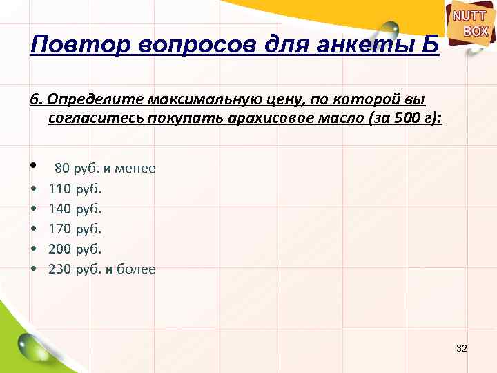 Повтор вопросов для анкеты Б 6. Определите максимальную цену, по которой вы согласитесь покупать