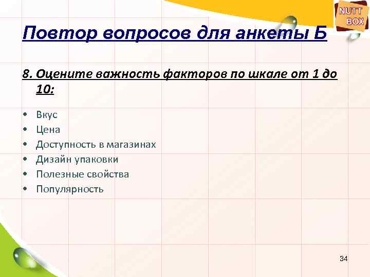 Повтор вопросов для анкеты Б 8. Оцените важность факторов по шкале от 1 до