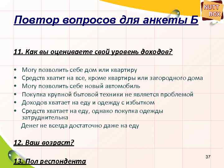 Задать уровень. Вопрос о доходах в анкете. Вопрос про уровень дохода в анкете. Вопрос про доход в анкете пример. Опрос уровень дохода.