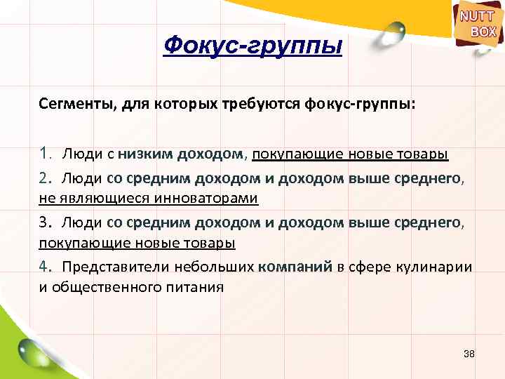 Фокус-группы Сегменты, для которых требуются фокус-группы: 1. Люди с низким доходом, покупающие новые товары