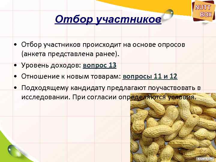 Отбор участников • Отбор участников происходит на основе опросов (анкета представлена ранее). • Уровень
