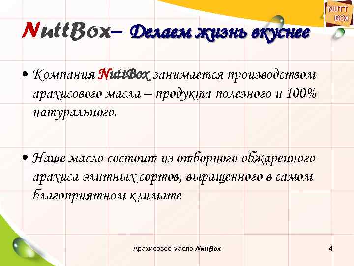 Nutt. Box– Делаем жизнь вкуснее • Компания Nutt. Box занимается производством арахисового масла –