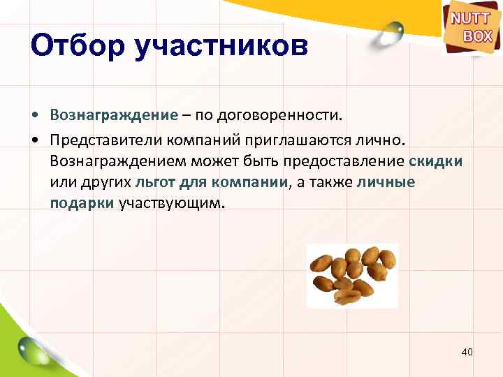 Отбор участников • Вознаграждение – по договоренности. • Представители компаний приглашаются лично. Вознаграждением может