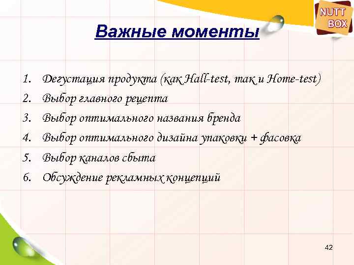 Важные моменты 1. 2. 3. 4. 5. 6. Дегустация продукта (как Hall-test, так и