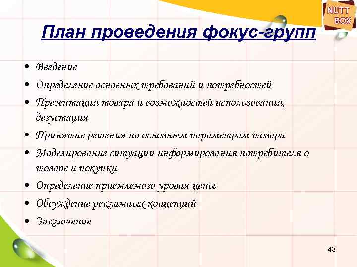 План проведения фокус группы тест ргсу