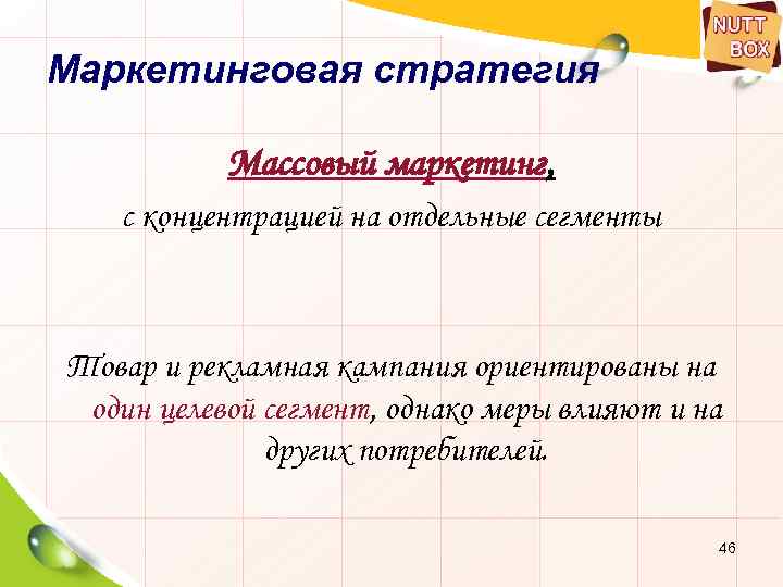 Маркетинговая стратегия Массовый маркетинг, с концентрацией на отдельные сегменты Товар и рекламная кампания ориентированы