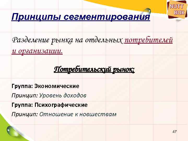 Принципы сегментирования Разделение рынка на отдельных потребителей и организации. Потребительский рынок: Группа: Экономические Принцип: