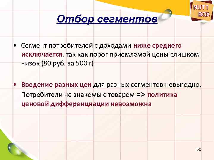 Отбор сегментов • Сегмент потребителей с доходами ниже среднего исключается, так как порог приемлемой