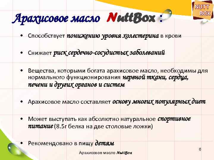 Арахисовое масло Nutt. Box : • Способствует понижению уровня холестерина в крови • Снижает