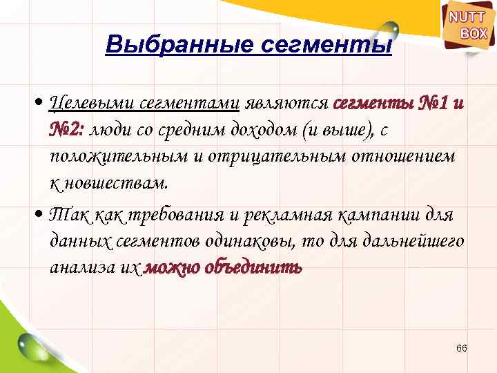 Выбранные сегменты • Целевыми сегментами являются сегменты № 1 и № 2: люди со