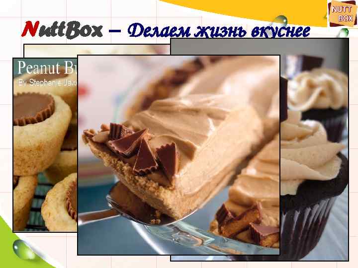 Nutt. Box – Делаем жизнь вкуснее • Наше арахисовое масло приятно на вкус и