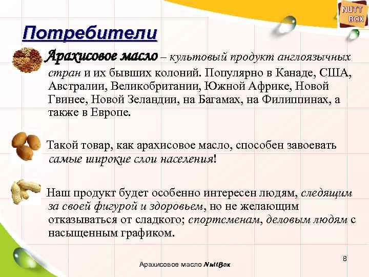 Потребители Арахисовое масло – культовый продукт англоязычных стран и их бывших колоний. Популярно в