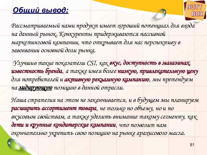 Общий вывод: Рассматриваемый нами продукт имеет хороший потенциал для входа на данный рынок. Конкуренты