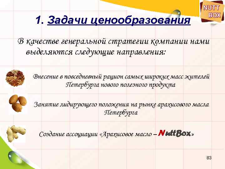 1. Задачи ценообразования В качестве генеральной стратегии компании нами выделяются следующие направления: Внесение в
