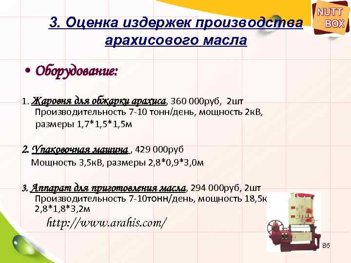 3. Оценка издержек производства арахисового масла • Оборудование: 1. Жаровня для обжарки арахиса, 360