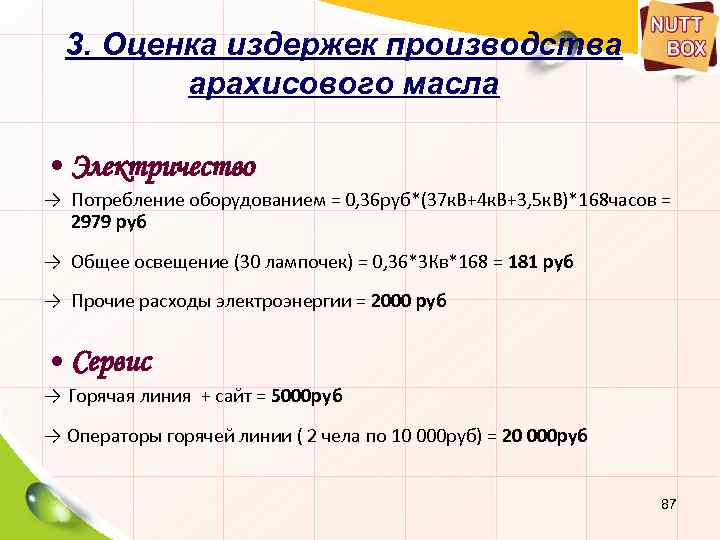 3. Оценка издержек производства арахисового масла • Электричество → Потребление оборудованием = 0, 36