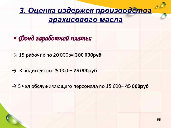 3. Оценка издержек производства арахисового масла • Фонд заработной платы: → 15 рабочих по