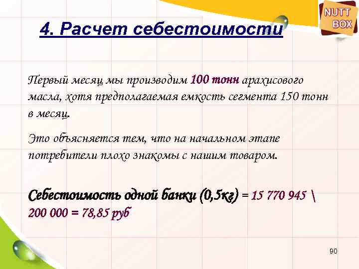 4. Расчет себестоимости Первый месяц мы производим 100 тонн арахисового масла, хотя предполагаемая емкость