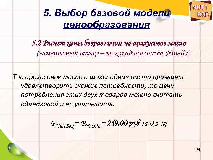 5. Выбор базовой модели ценообразования 5. 2 Расчет цены безразличия на арахисовое масло (заменяемый