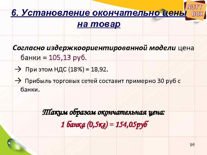 6. Установление окончательно цены на товар Согласно издержкоориентированной модели цена банки = 105, 13