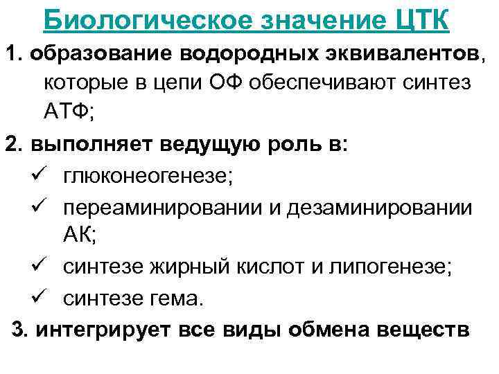 Биологическое значение ЦТК 1. образование водородных эквивалентов, которые в цепи ОФ обеспечивают синтез АТФ;