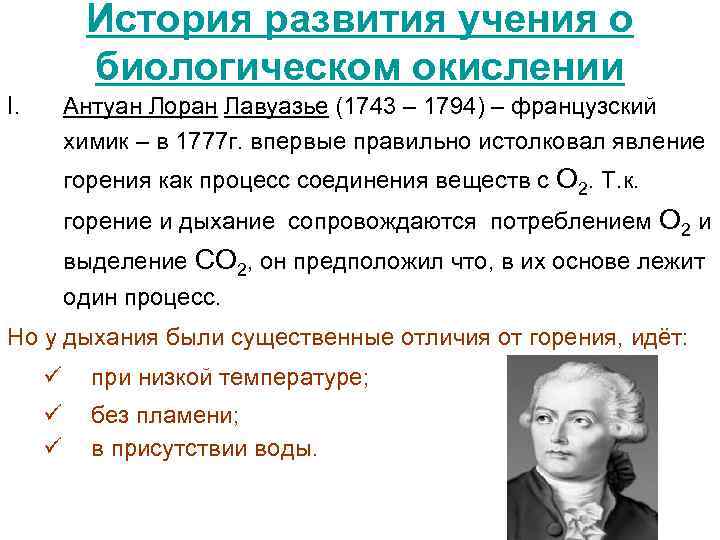 История развития учения о биологическом окислении I. Антуан Лоран Лавуазье (1743 – 1794) –