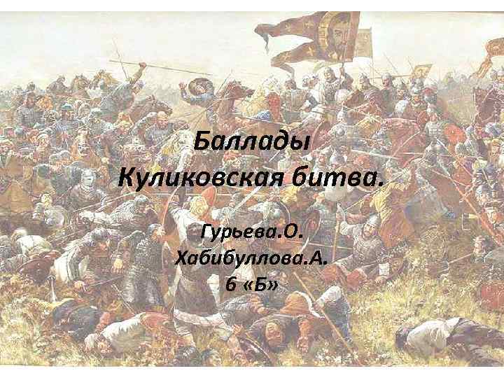 Баллады Куликовская битва. Гурьева. О. Хабибуллова. А. 6 «Б» 