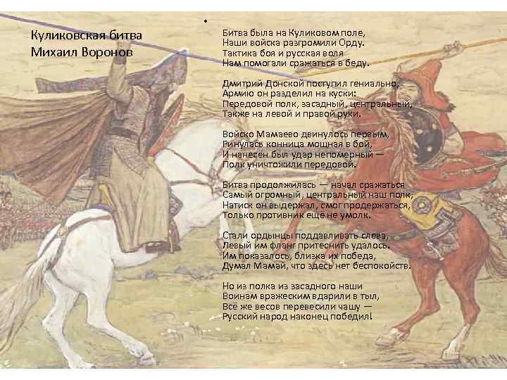 Куликовская битва Михаил Воронов • Битва была на Куликовом поле, Наши войска разгромили Орду.