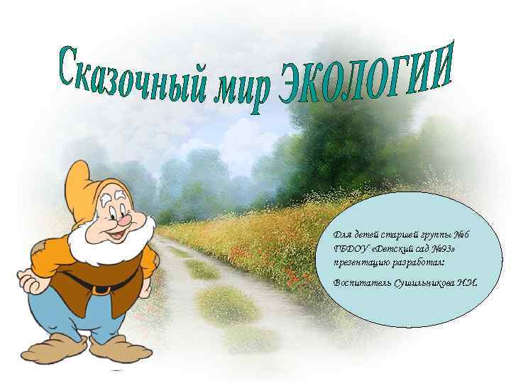 Для детей старшей группы № 6 ГБДОУ «Детский сад № 93» презентацию разработал: Воспитатель