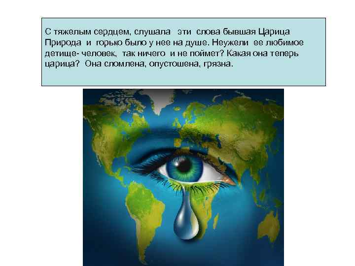 С тяжелым сердцем, слушала эти слова бывшая Царица Природа и горько было у нее