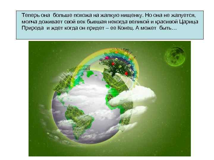 Теперь она больше похожа на жалкую нищенку. Но она не жалуется, молча доживает свой