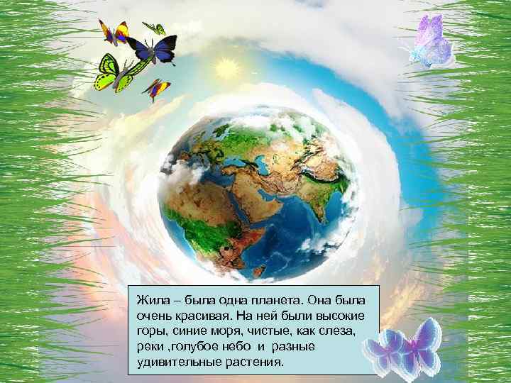 Жила – была одна планета. Она была очень красивая. На ней были высокие горы,