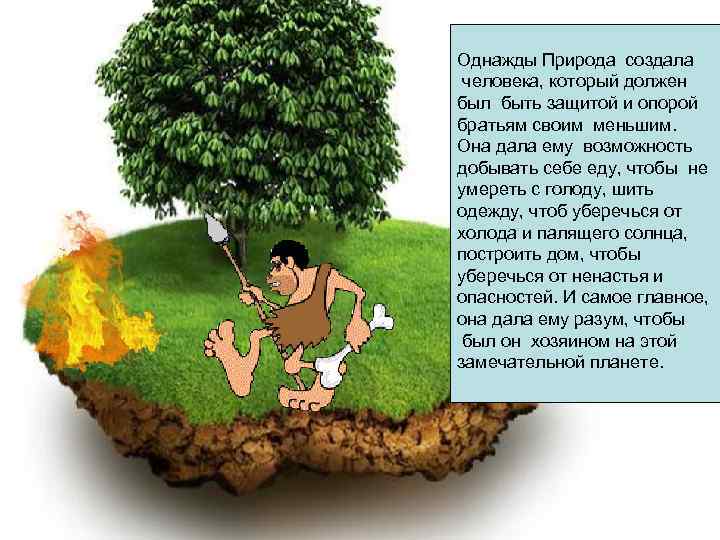 Однажды Природа создала человека, который должен был быть защитой и опорой братьям своим меньшим.